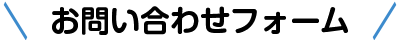 お問い合わせフォーム