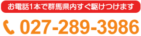 お電話1本で群馬県内すぐ駆けつけます