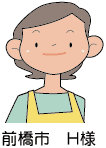 前橋市 H様