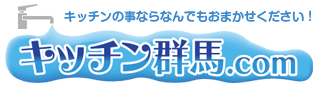 キッチン群馬.com キッチンの事ならなんでもおまかせください！