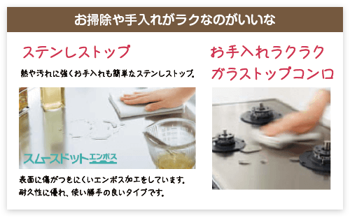 お掃除や手入れがラクなのがいいな