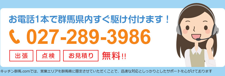 お電話1本で群馬県内すぐ駆け付けます！ 出張・点検・お見積り無料