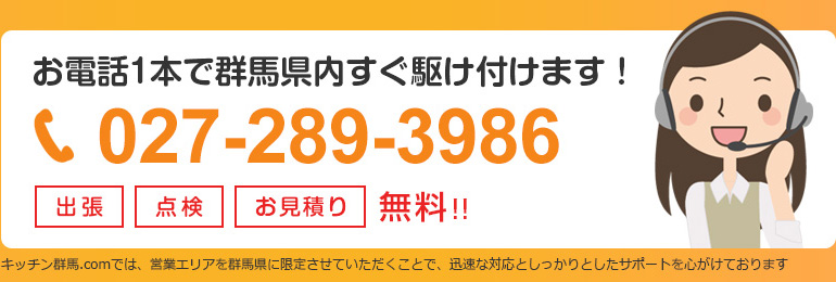 お電話1本で群馬県内すぐ駆け付けます！ 出張・点検・お見積り無料