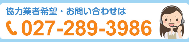 協力業者希望・お問い合わせ