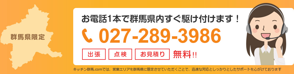 お電話1本で群馬県内すぐ駆け付けます！ 出張・点検・お見積り無料